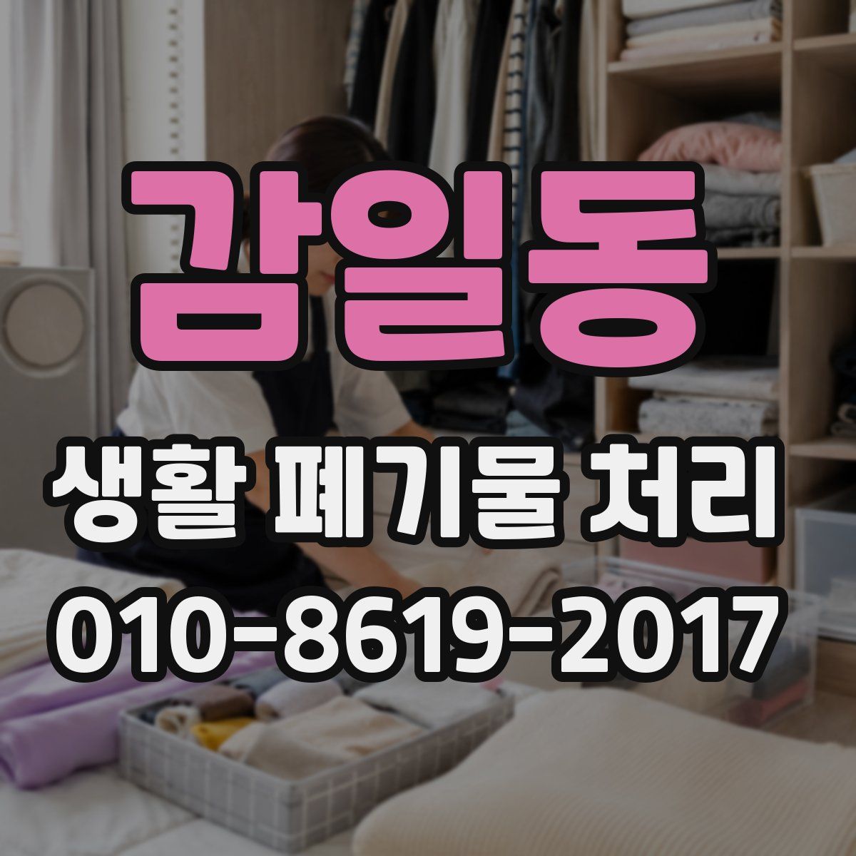 감일동 생활 폐기물 처리