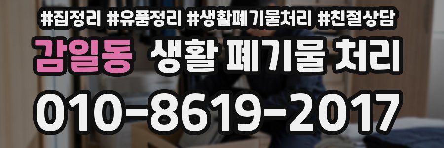 감일동 생활 폐기물 처리