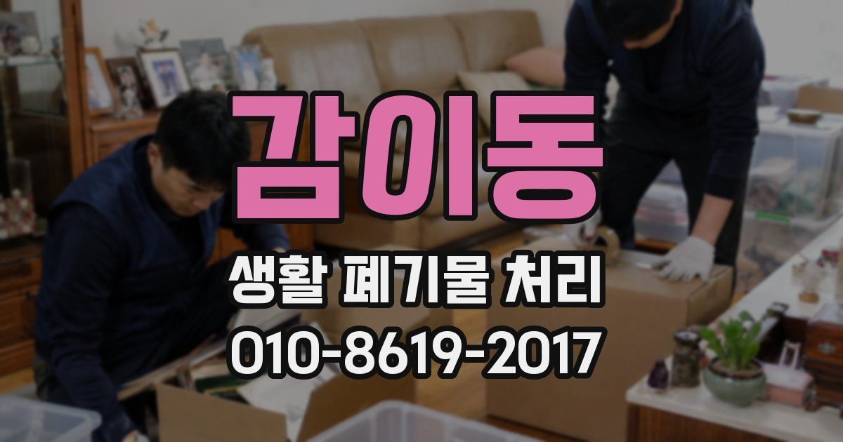 감이동 생활 폐기물 처리