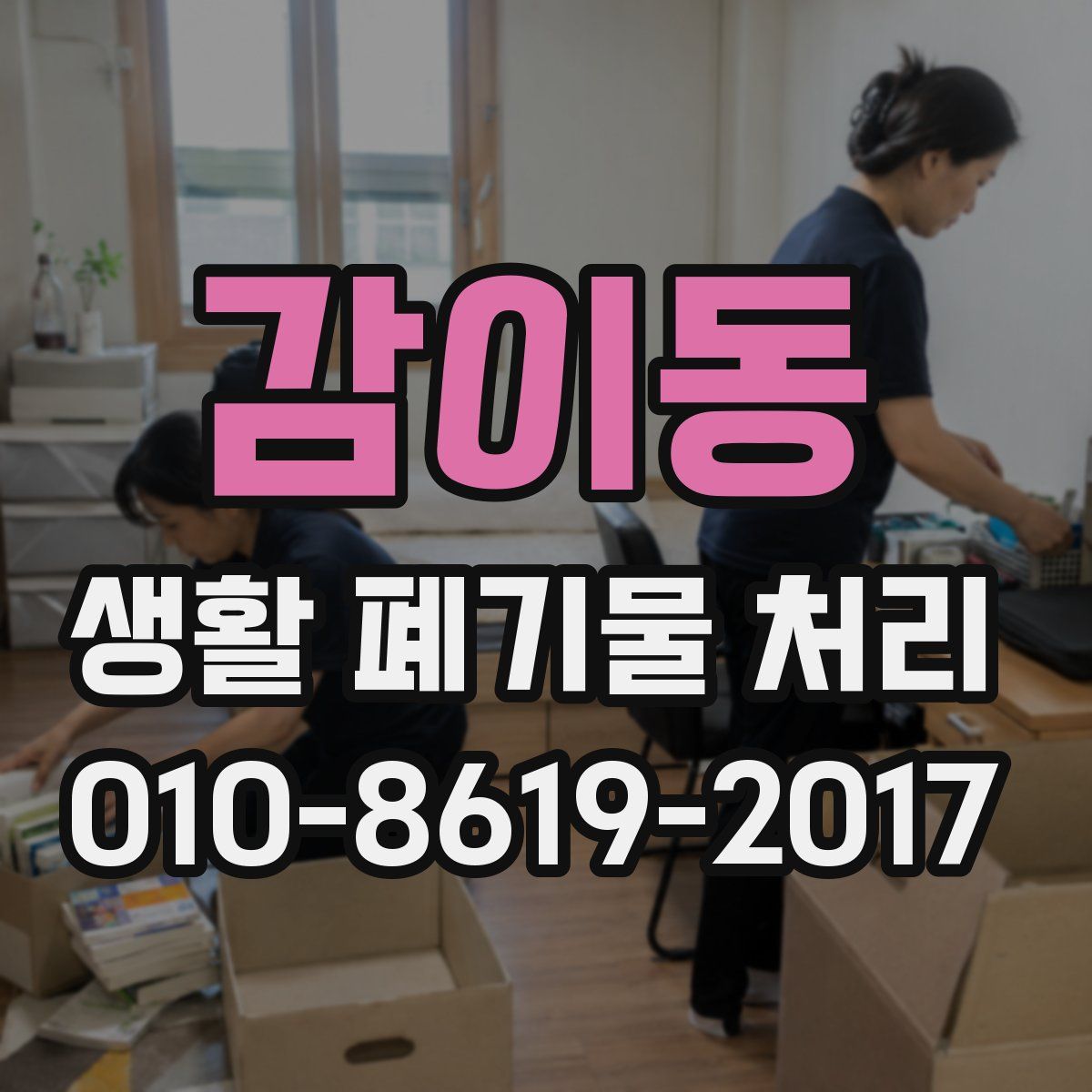 감이동 생활 폐기물 처리