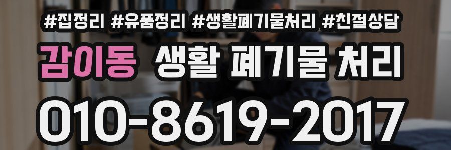 감이동 생활 폐기물 처리