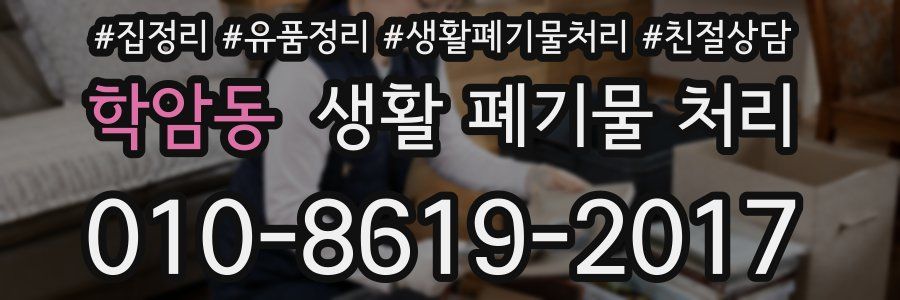 학암동 생활 폐기물 처리