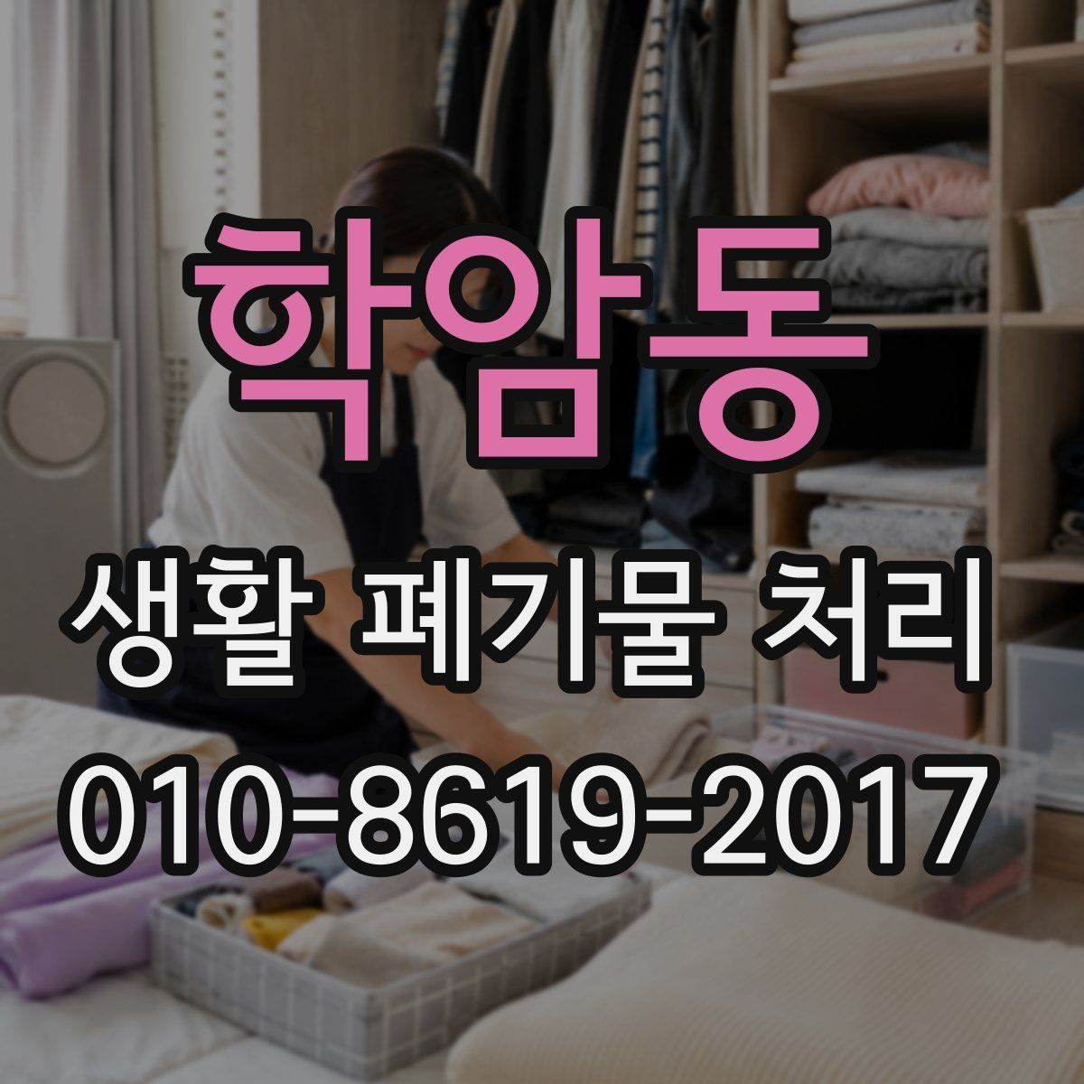 학암동 생활 폐기물 처리
