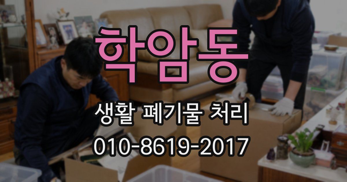 학암동 생활 폐기물 처리