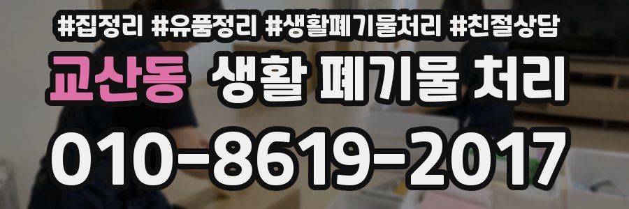 교산동 생활 폐기물 처리