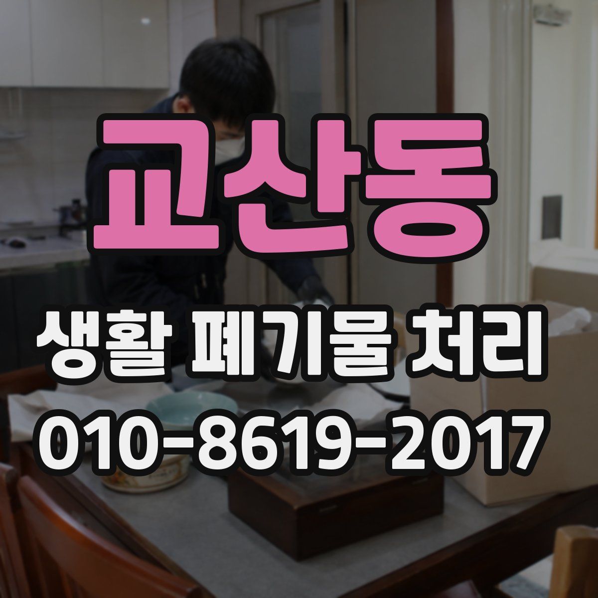 교산동 생활 폐기물 처리