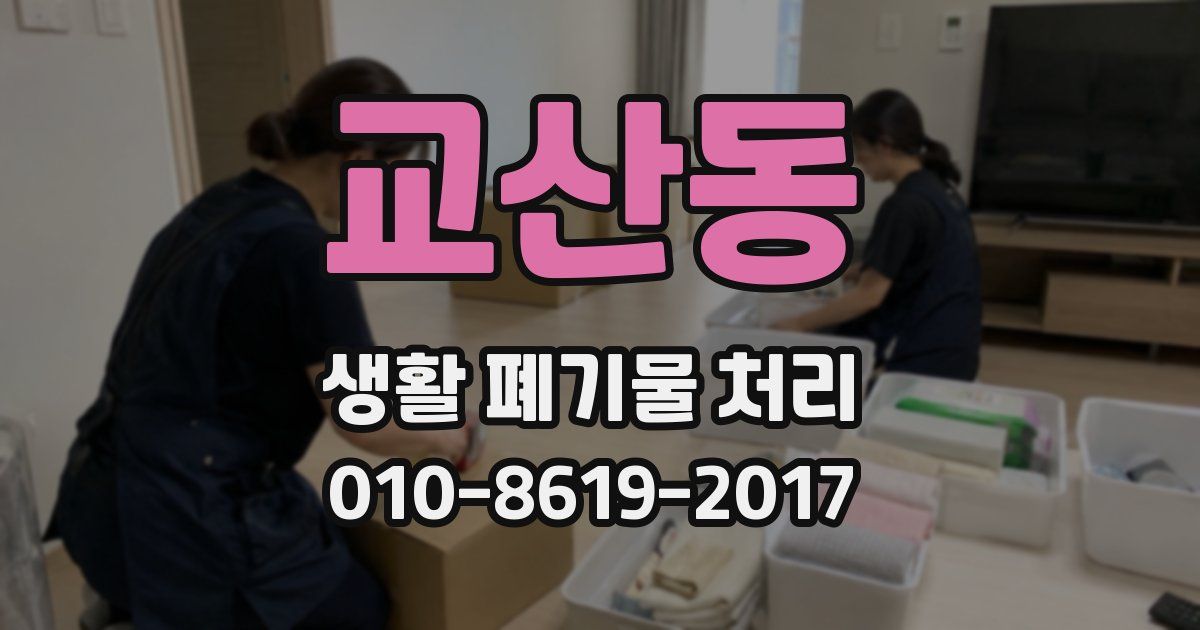 교산동 생활 폐기물 처리