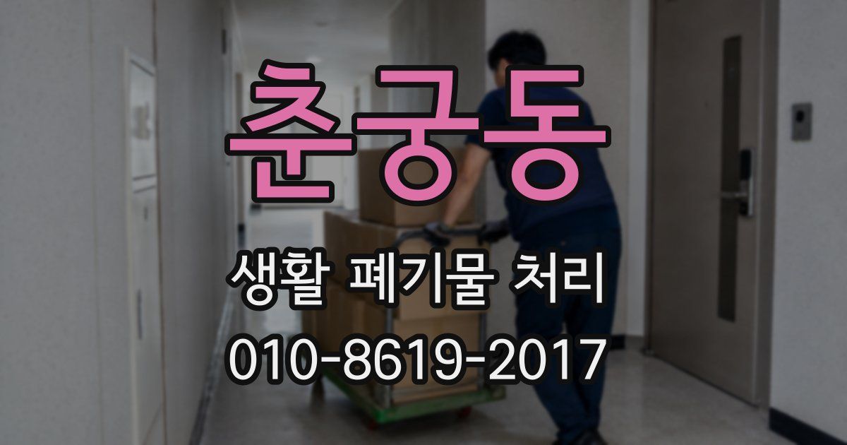 춘궁동 생활 폐기물 처리