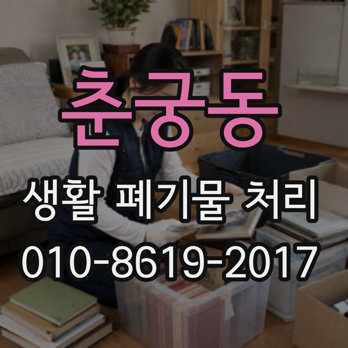 춘궁동 생활 폐기물 처리