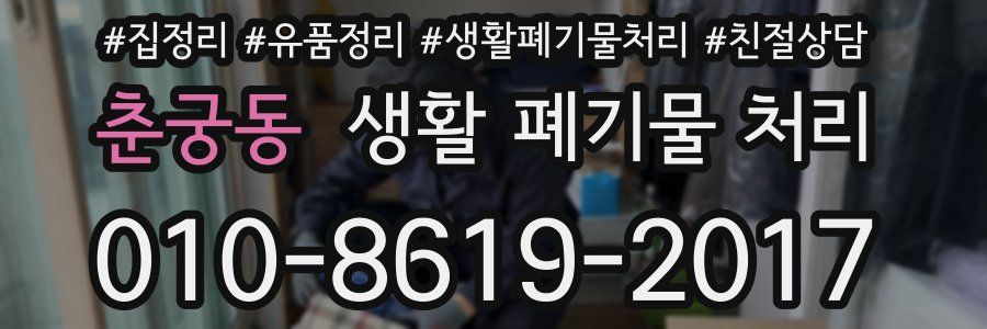 춘궁동 생활 폐기물 처리