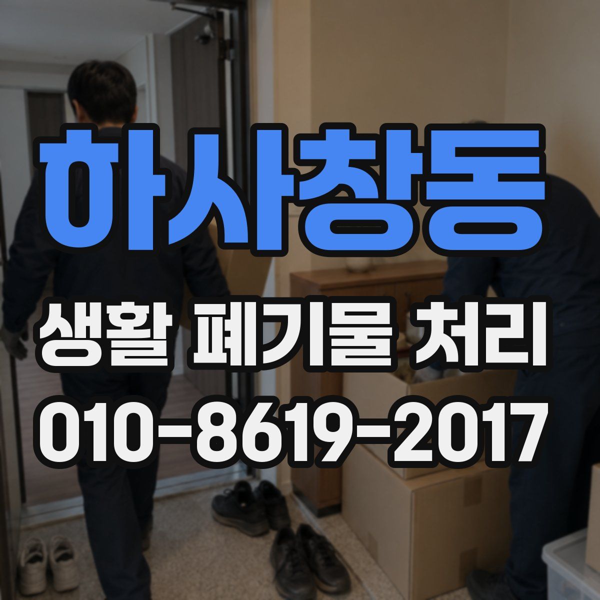 하사창동 생활 폐기물 처리