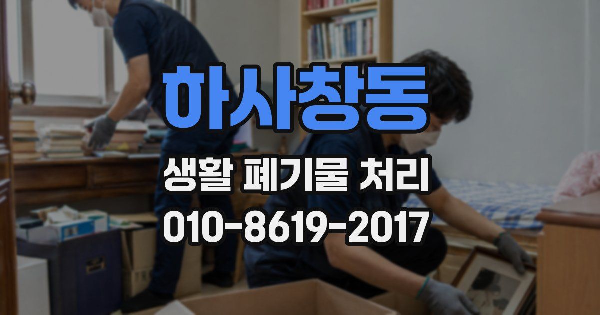 하사창동 생활 폐기물 처리