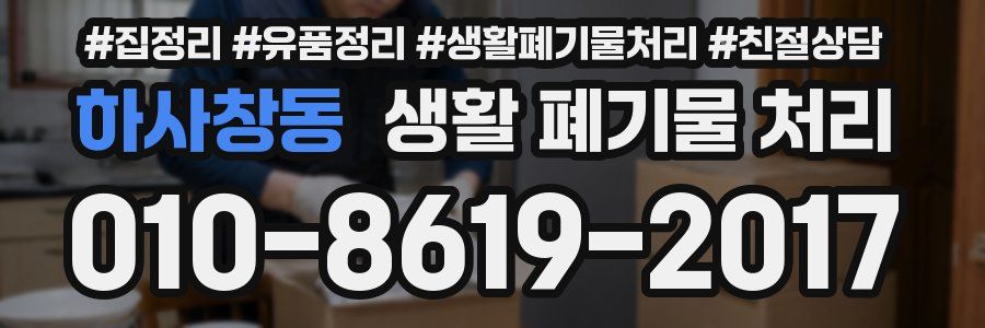 하사창동 생활 폐기물 처리