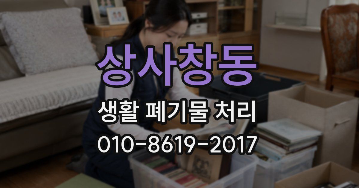 상사창동 생활 폐기물 처리
