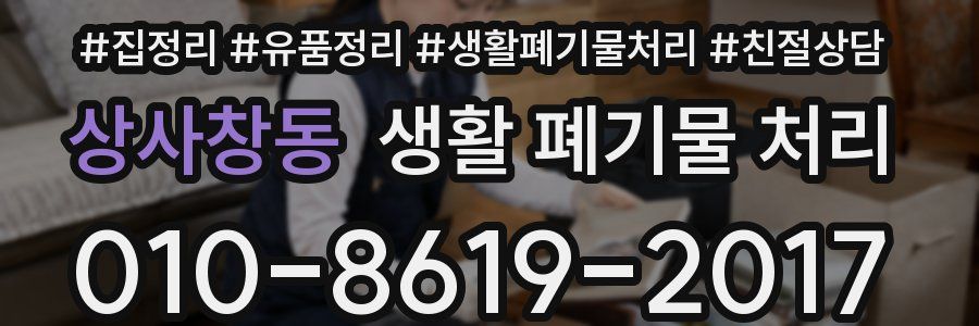 상사창동 생활 폐기물 처리