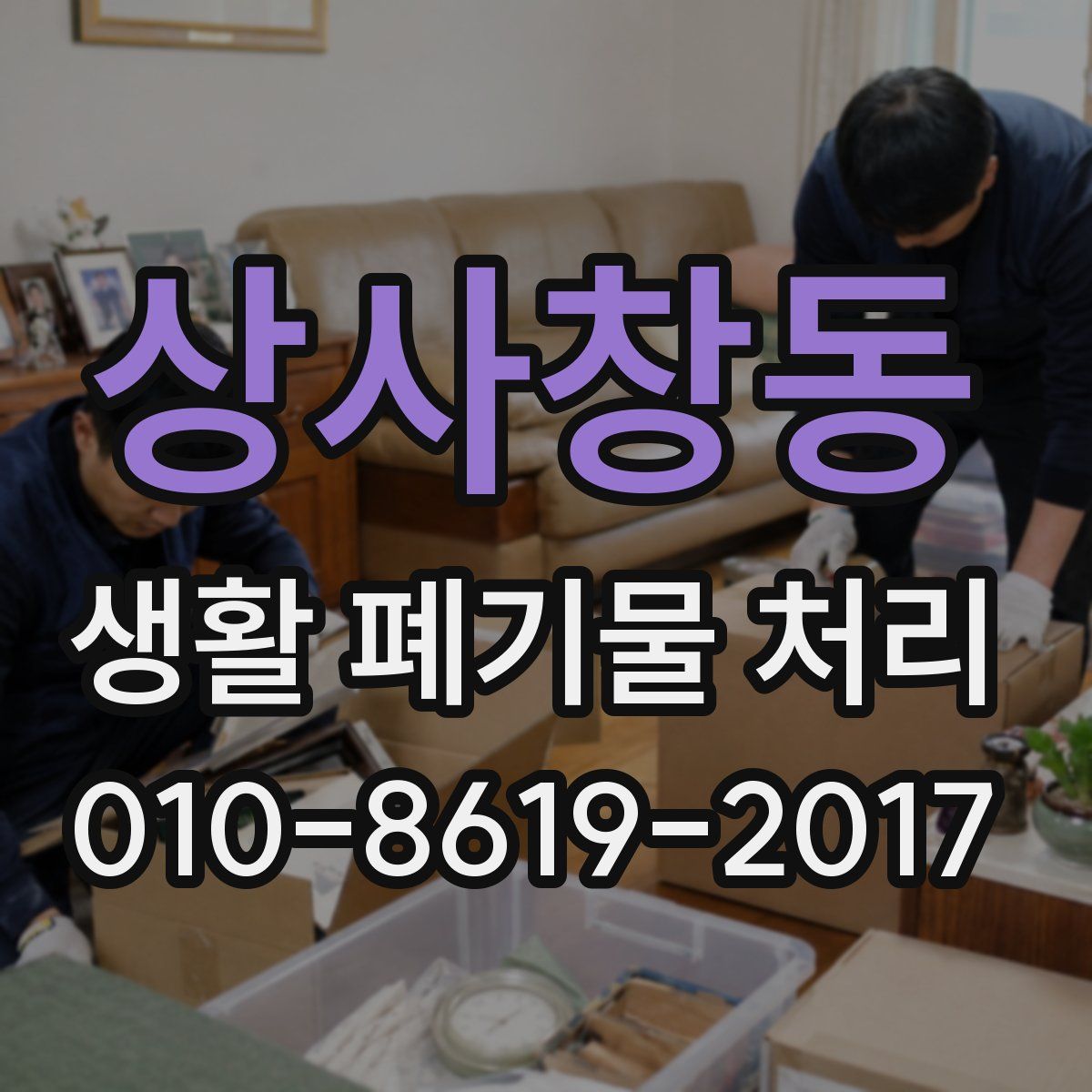 상사창동 생활 폐기물 처리