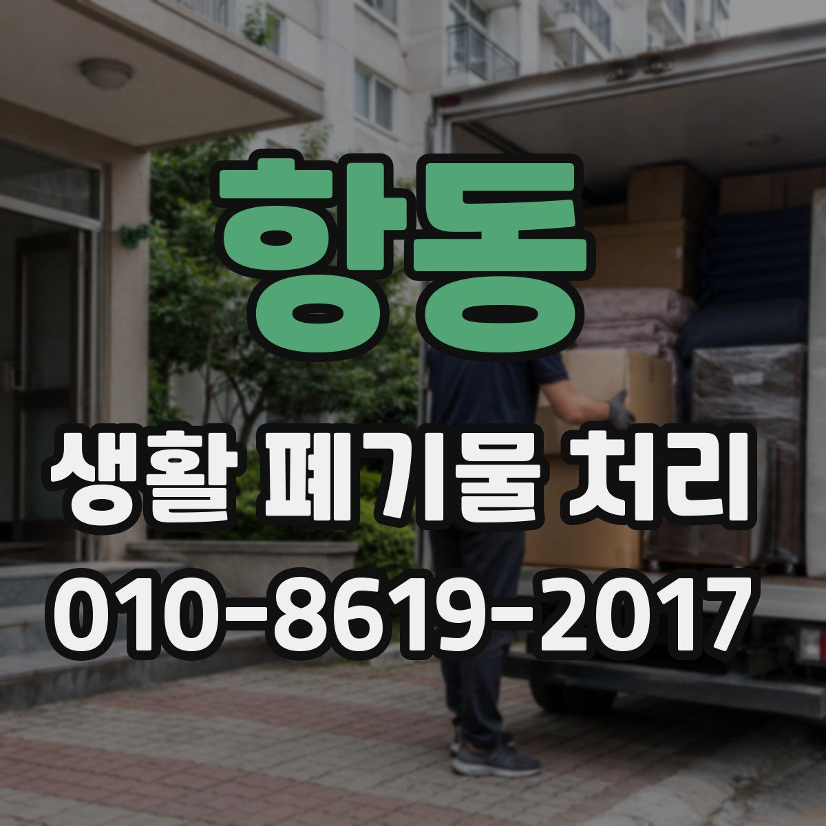 항동 생활 폐기물 처리