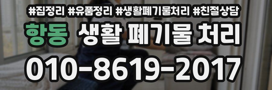 항동 생활 폐기물 처리