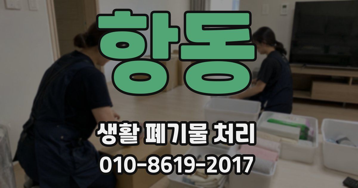 항동 생활 폐기물 처리
