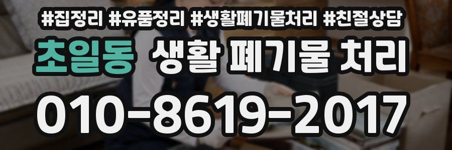 초일동 생활 폐기물 처리