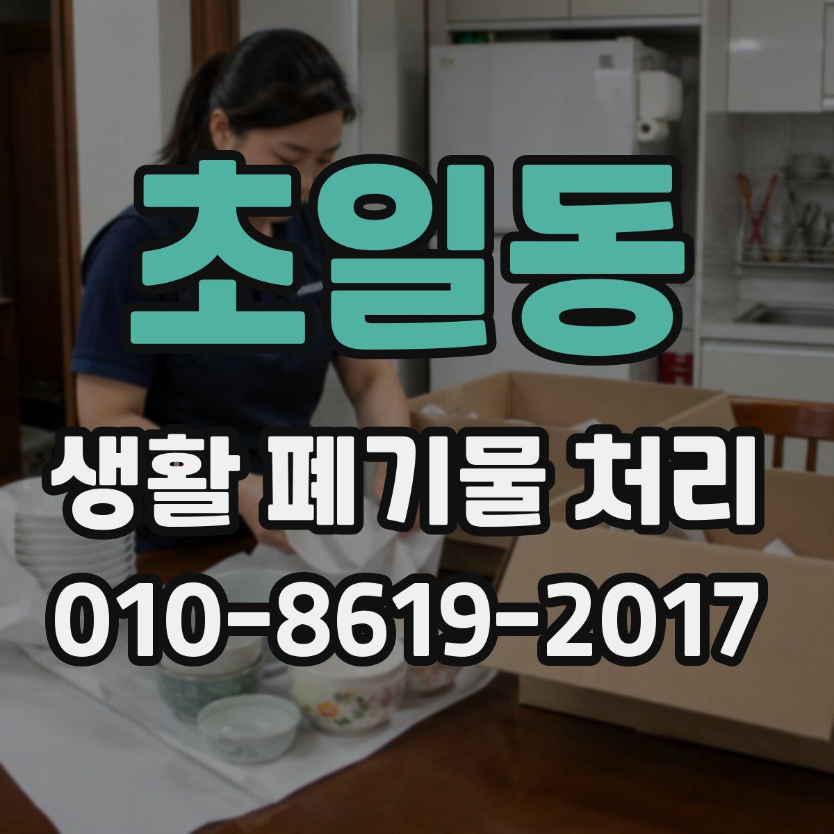 초일동 생활 폐기물 처리