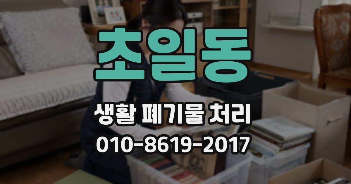 초일동 생활 폐기물 처리