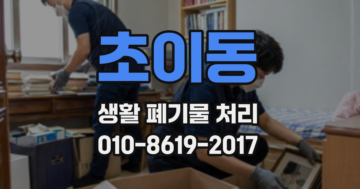 초이동 생활 폐기물 처리