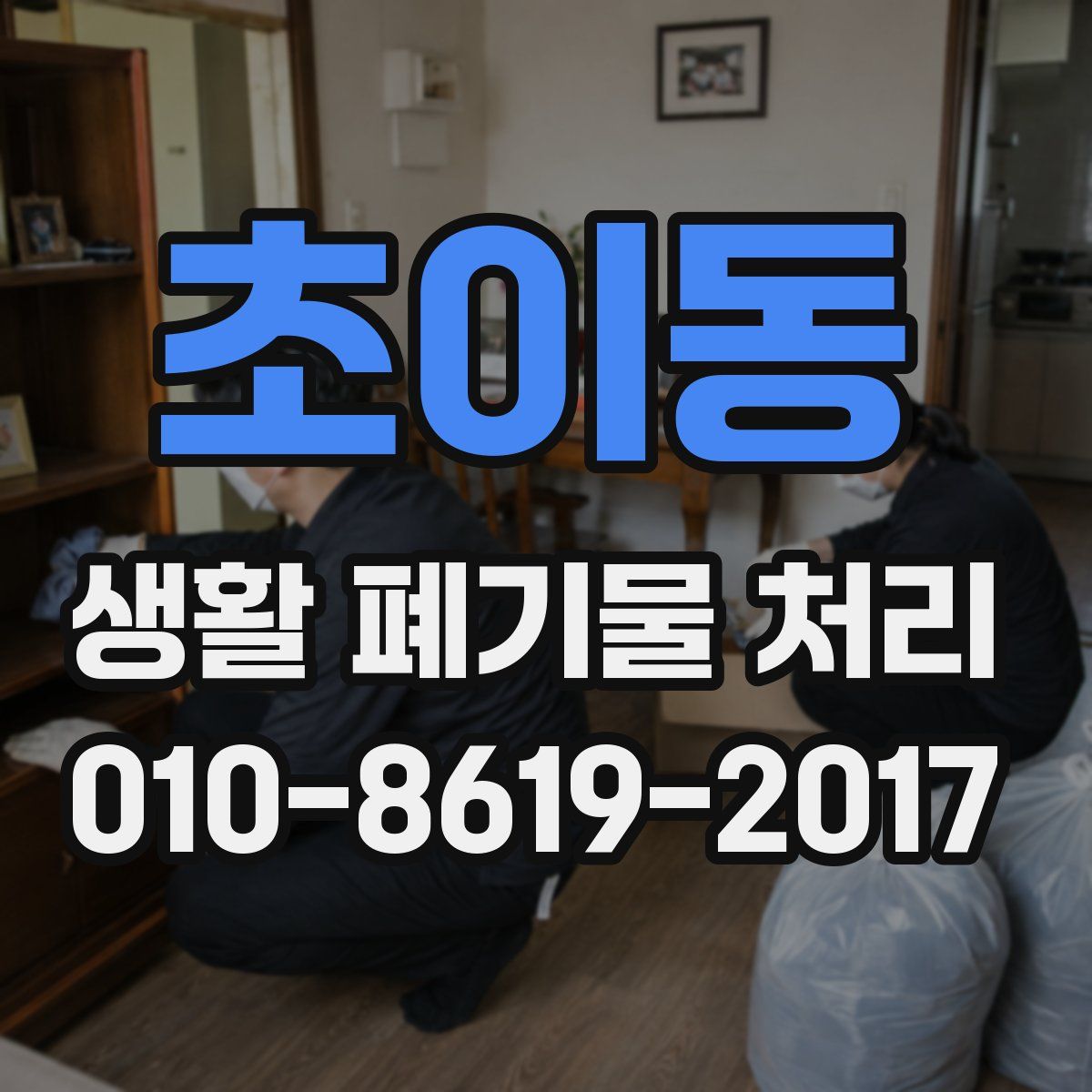 초이동 생활 폐기물 처리