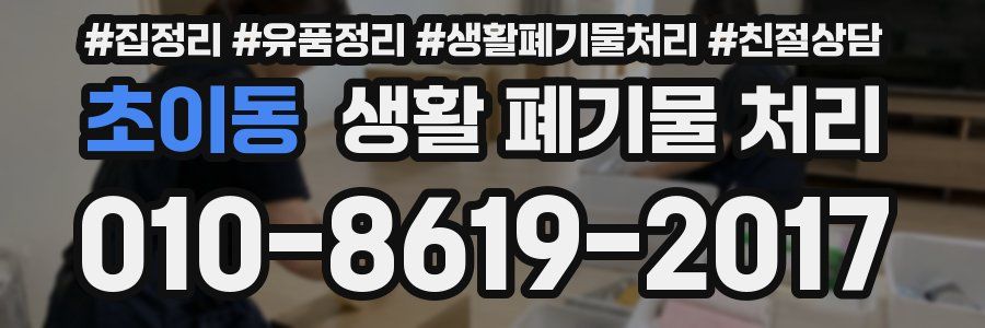 초이동 생활 폐기물 처리