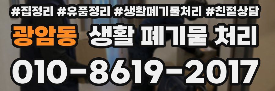 광암동 생활 폐기물 처리