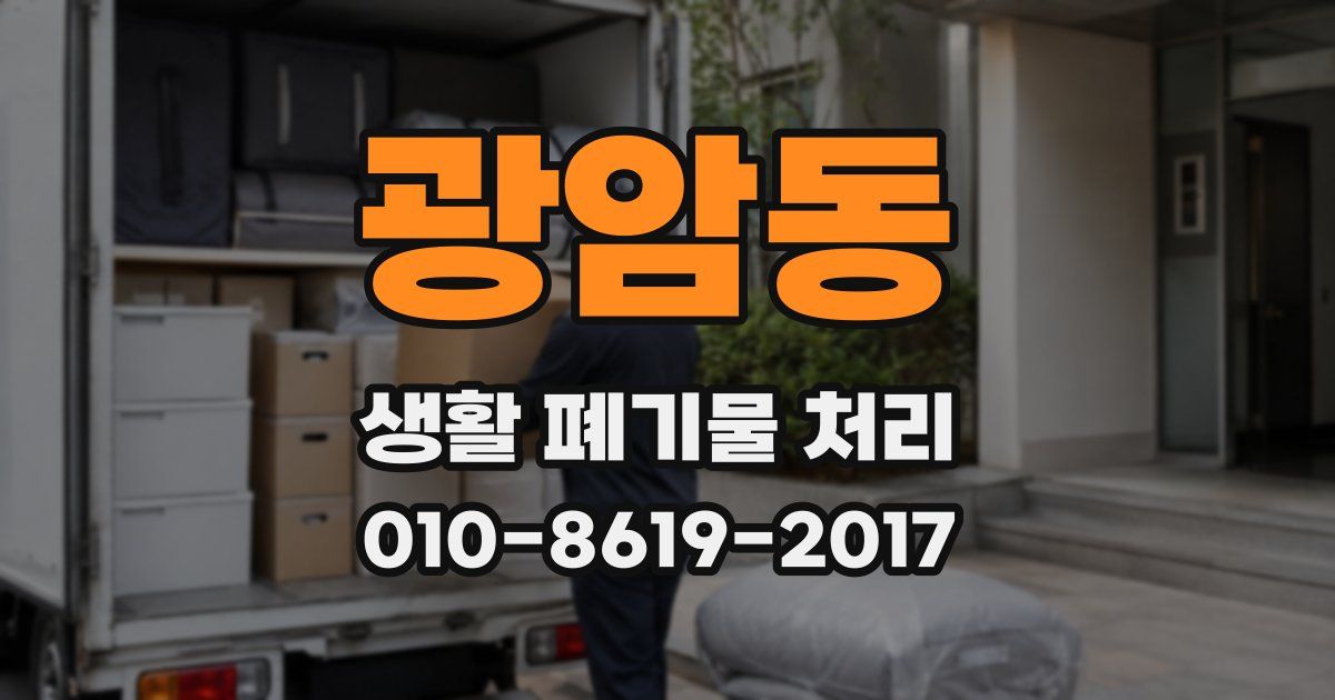 광암동 생활 폐기물 처리