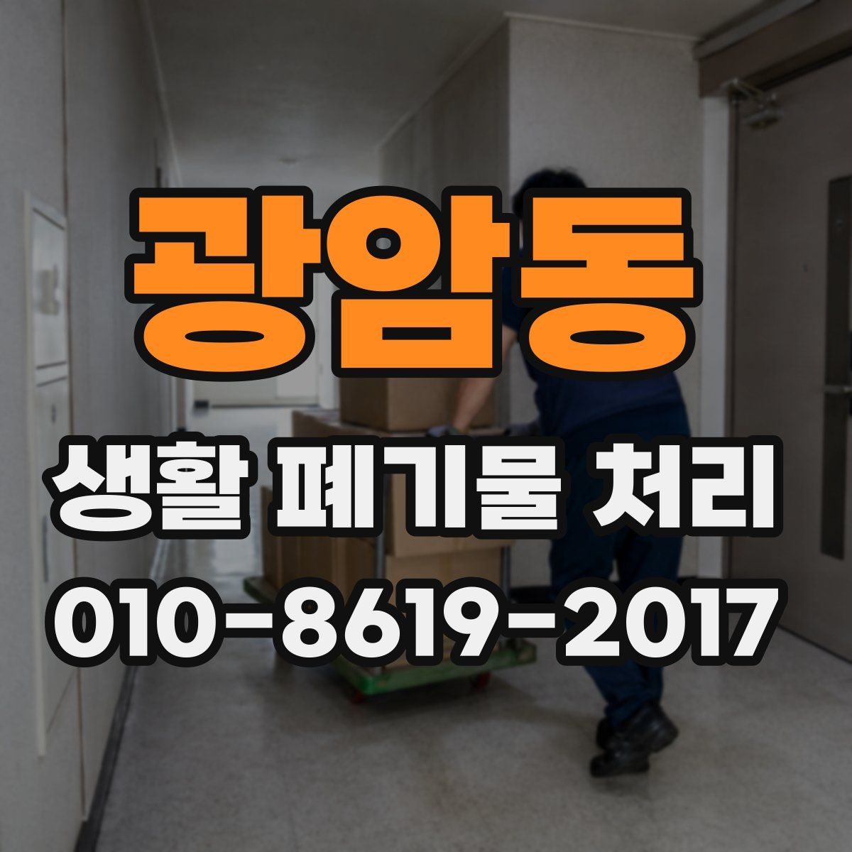 광암동 생활 폐기물 처리