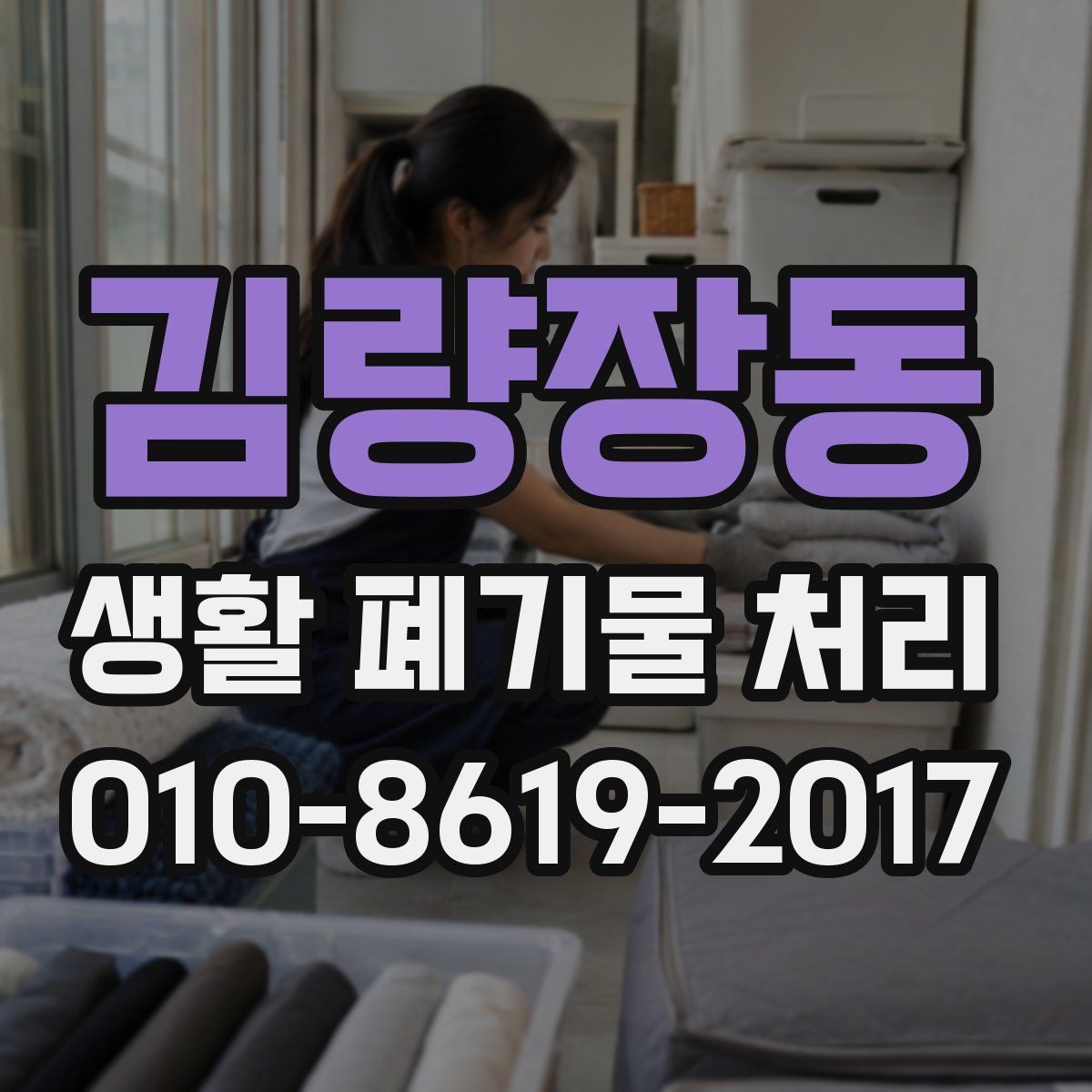 김량장동 생활 폐기물 처리
