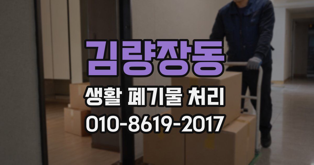 김량장동 생활 폐기물 처리