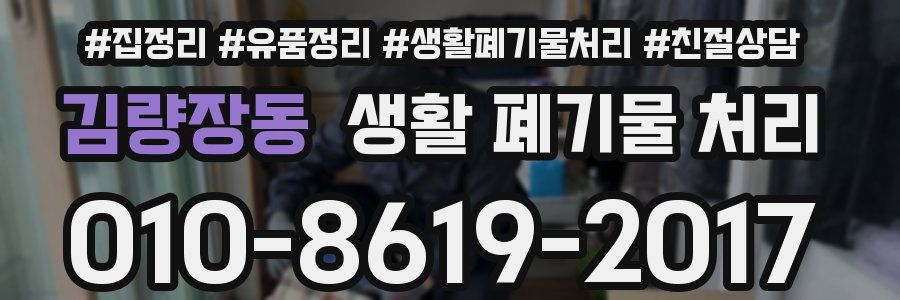 김량장동 생활 폐기물 처리