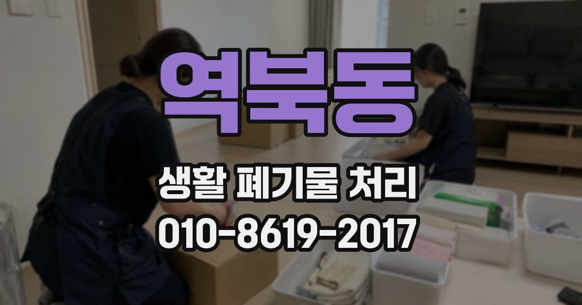 역북동 생활 폐기물 처리