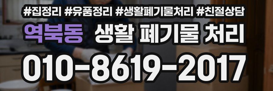 역북동 생활 폐기물 처리
