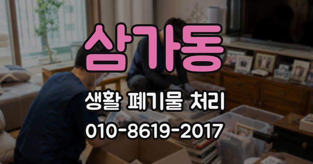 삼가동 생활 폐기물 처리