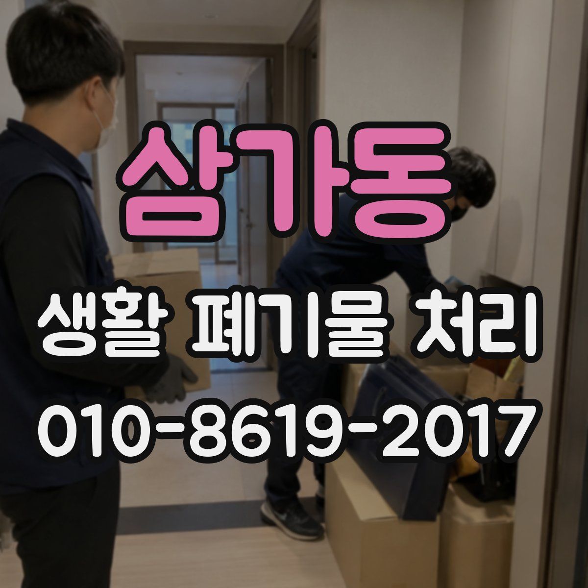 삼가동 생활 폐기물 처리