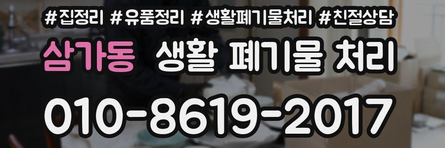 삼가동 생활 폐기물 처리