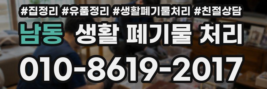 남동 생활 폐기물 처리