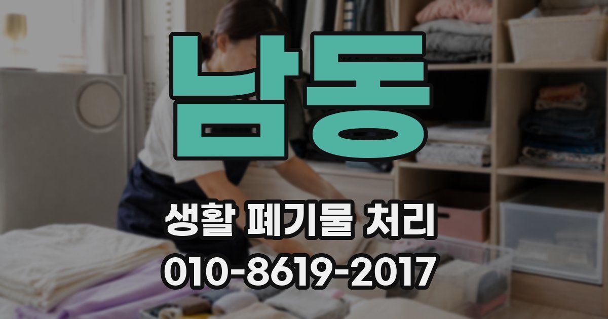 남동 생활 폐기물 처리