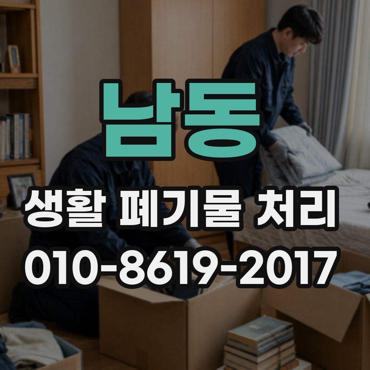 남동 생활 폐기물 처리