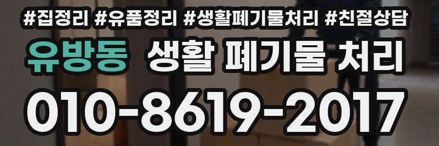 유방동 생활 폐기물 처리