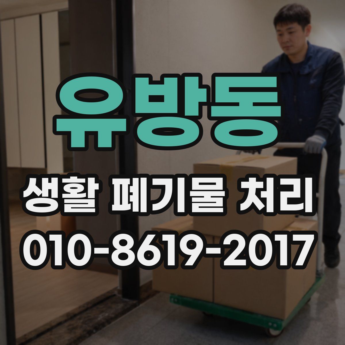 유방동 생활 폐기물 처리