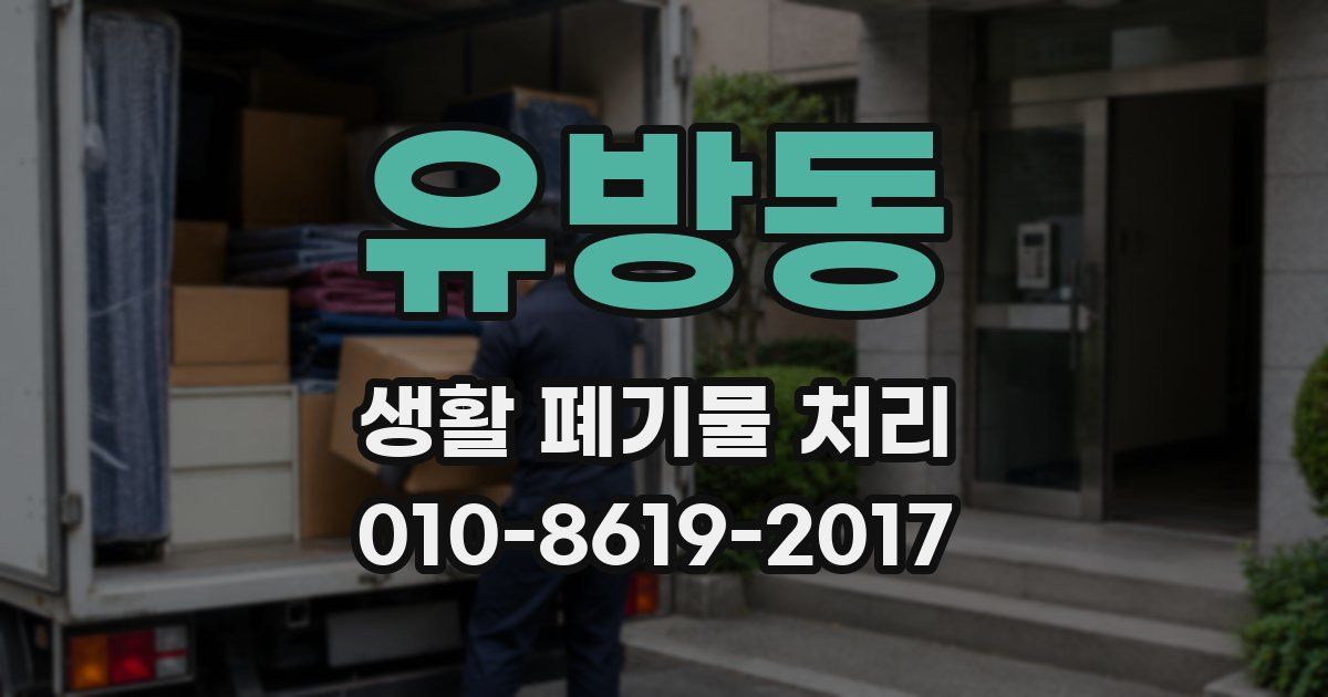 유방동 생활 폐기물 처리
