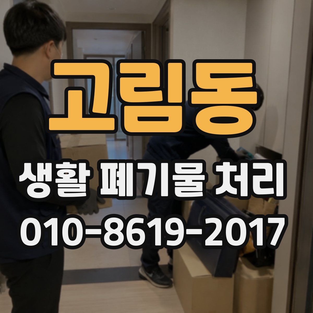 고림동 생활 폐기물 처리