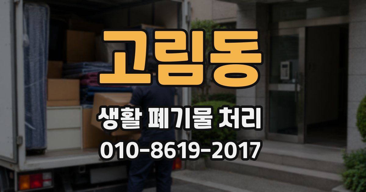 고림동 생활 폐기물 처리