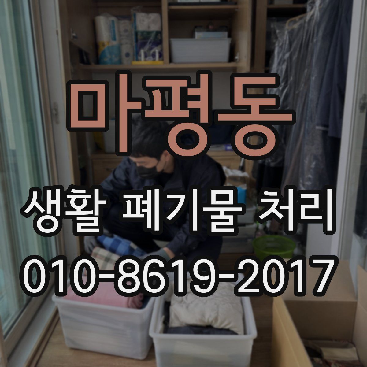 마평동 생활 폐기물 처리