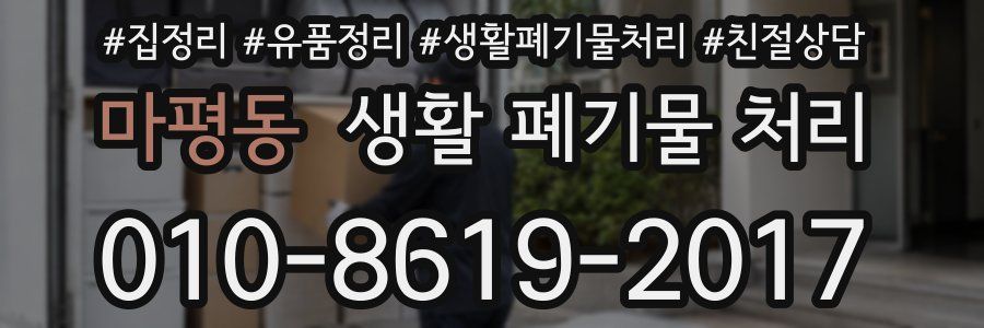 마평동 생활 폐기물 처리